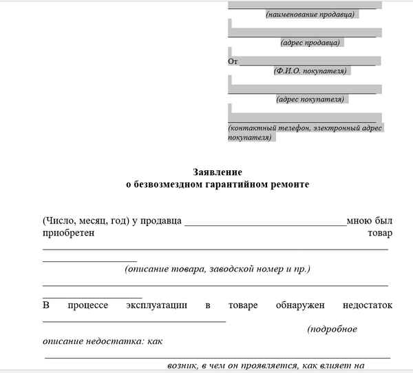 Заявление на гарантийный ремонт товара: порядок оформления и образец документа
