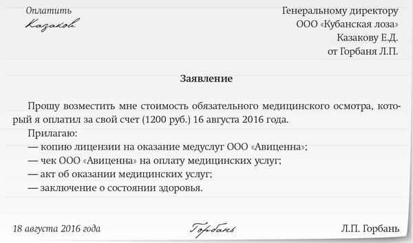 Возврат денег за медосмотр при приеме на работу: образец заявления и перечень необходимых документов