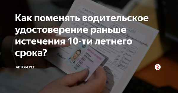 Можно ли обменять водительское удостоверение раньше срока его окончания?