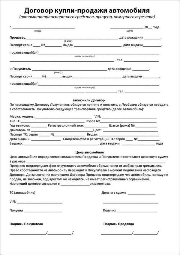 Договор купли-продажи автомобиля: порядок заполнения, образец бланка 2019 года, необходимые документы