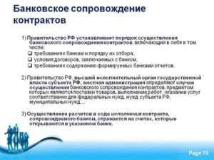 Что такое банковское сопровождение контpaкта по 44-ФЗ и в каких случаях оно требуется?