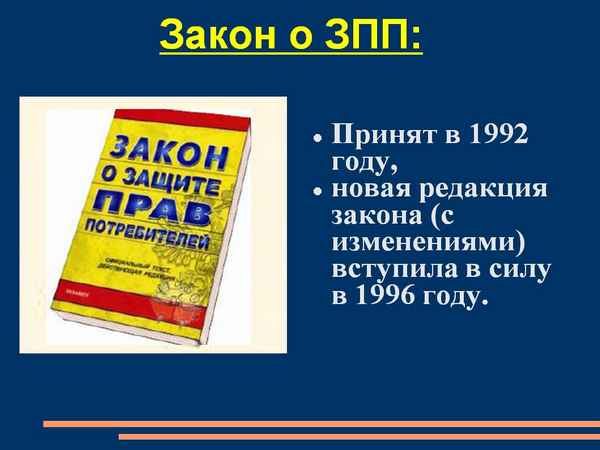 Закон РФ "О защите прав потребителей": перечень изменений, вступивших в силу в 2019 году