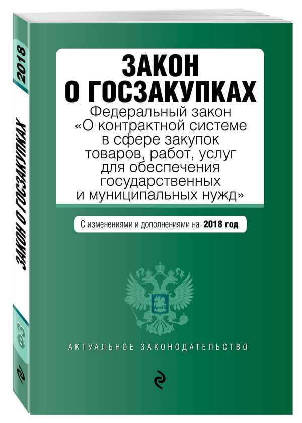 44-ФЗ с последними изменениями в сфере государственных и муниципальных закупок в 2019 году