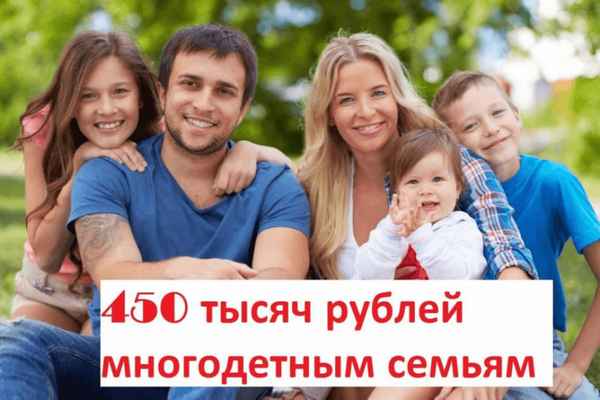 Новый законопроект об ипотеке многодетным семьям. Кто и когда сможет получить 450 тысяч рублей за третьего ребенка?