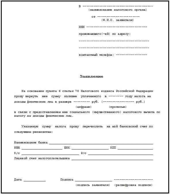 Заявление на возврат 3-НДФЛ: образец новой формы документа, порядок и правила заполнения