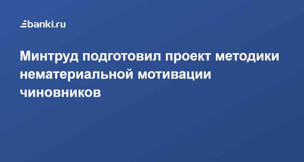Минтруд предлагает мотивировать чиновников нематериально. Подробности новой методики