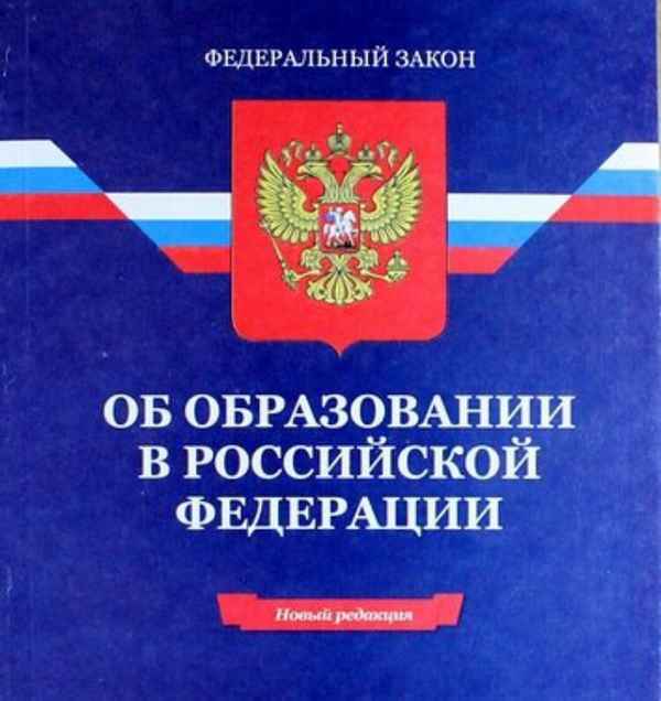 Закон об образовании РФ: изменения в последней редакции на 2019 год