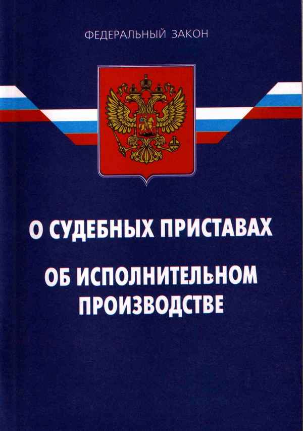 Закон об исполнительном производстве: изменения в действующей редакции на 2019 год