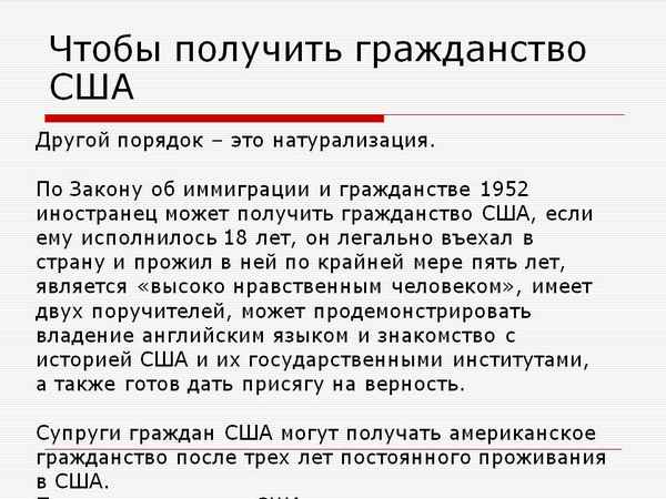 Можно ли россиянину получить гражданство США и как это сделать? Все законные способы
