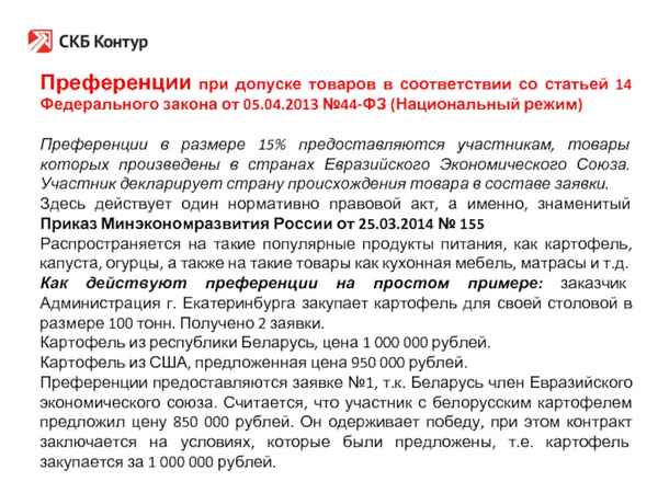 Статья 14 Федерального закона №44-ФЗ: какие документы необходимо прикладывать участникам закупок?