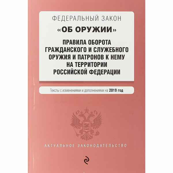 Федеральный закон "Об оружии" №150-ФЗ: основные положения и изменения в 2019 году