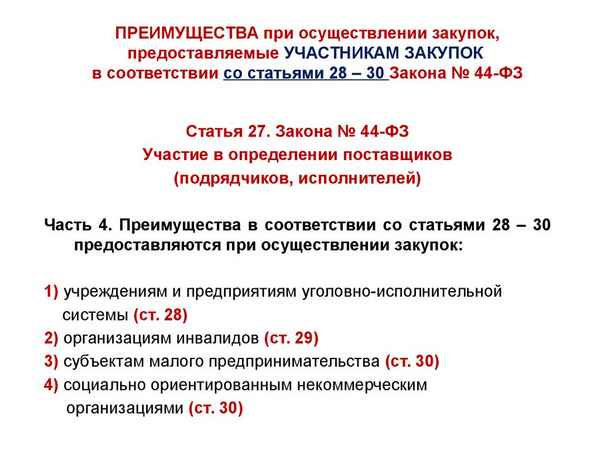 Преимущества при участии в закупках по статьям 28 и 29 Федерального закона №44-ФЗ для учреждений УИС и ОИ