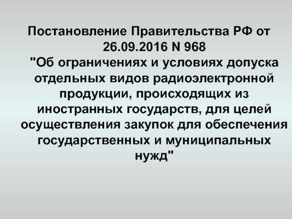 Постановление Правительства РФ №968 по 44-ФЗ: закупка отдельных видов радиоэлектронной продукции, допуск иностранных товаров