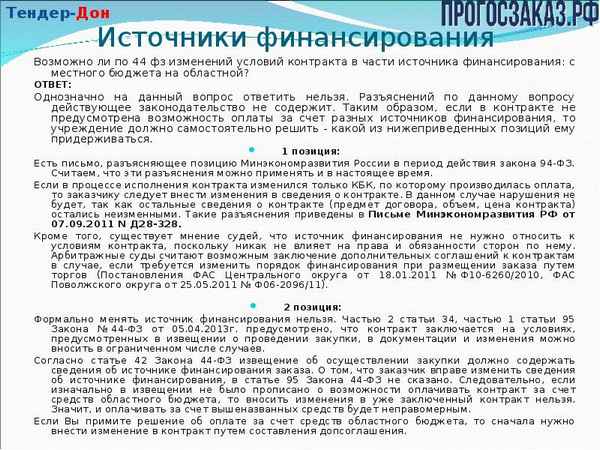Источник финансирования в контpaкте по 44-ФЗ: нужно ли указывать в договоре и в извещении?
