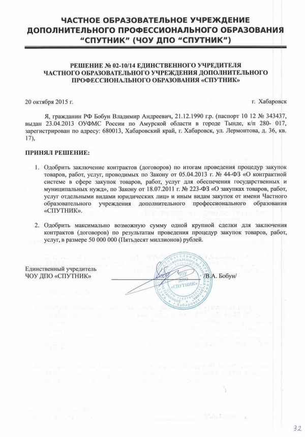 Крупная сделка по 44-ФЗ для бюджетных учреждений: согласование, образец и срок действия решения об одобрении