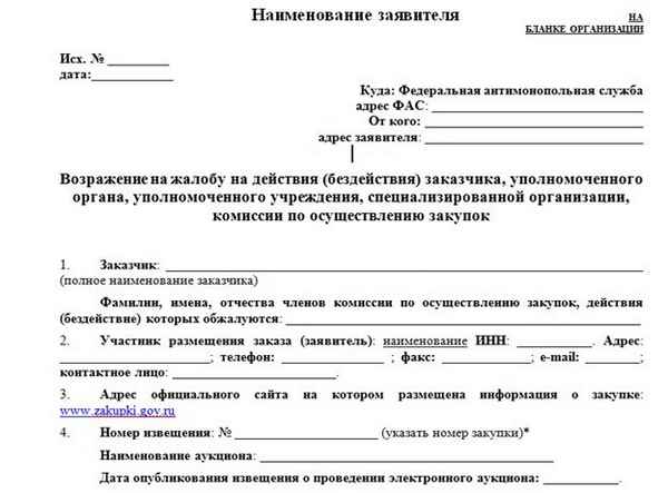 Возражение на жалобу в ФАС: образец документа, правила подготовки, необходимые документы, сроки подачи