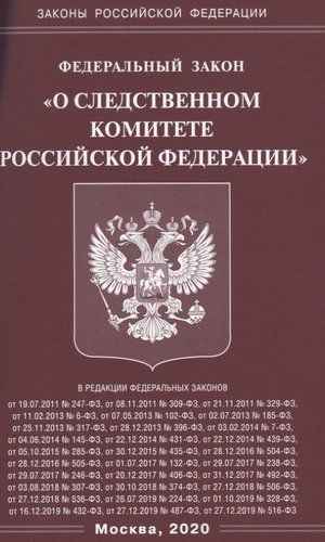 Федеральный закон №408 "О Следственном комитете РФ": изменения в 2019 году