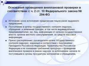 Федеральный закон №294-ФЗ с изменениями на 2019 год: мораторий на проверки, ограничения и контрольная закупка