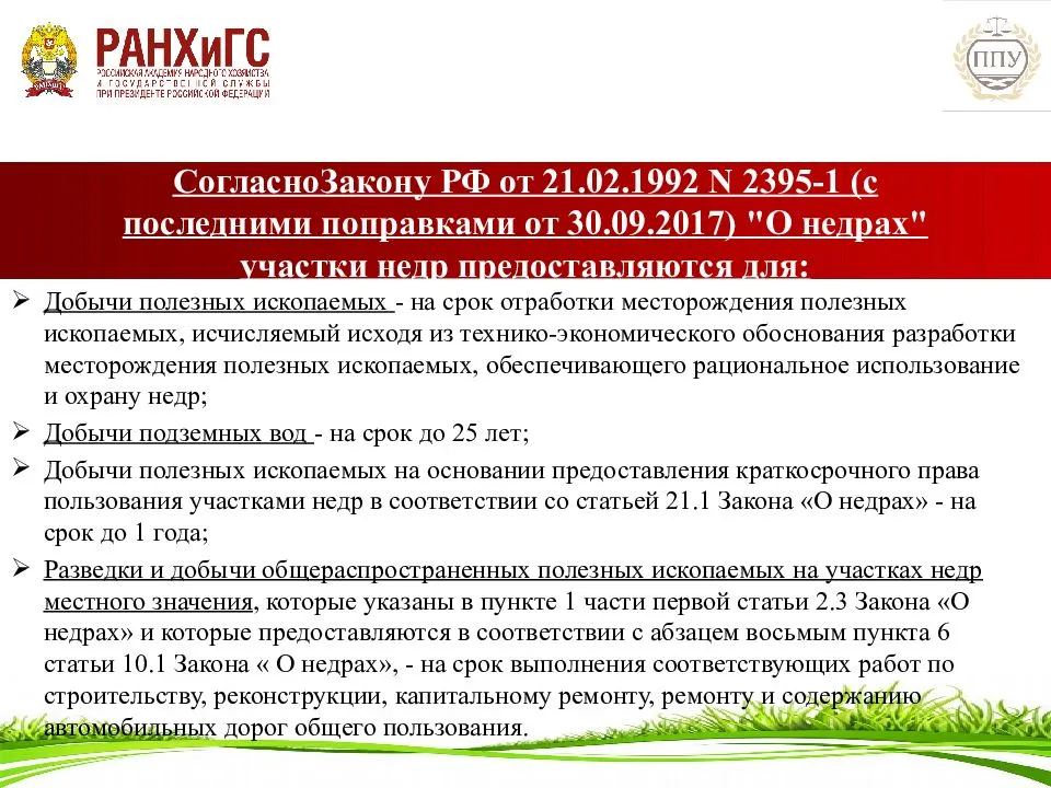 Федеральный закон №2395-1 «О недрах» с последними изменениями на 2019 год: добыча подземных вод для нужд СНТ и ОНТ