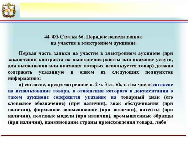 Порядок подачи заявки на участие в электронном аукционе по статье 66 Федерального закона №44-ФЗ: содержание, документы, регламент