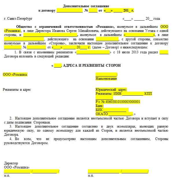 Дополнительное соглашение к контpaкту о смене реквизитов по 44-ФЗ: образец документа и его содержание