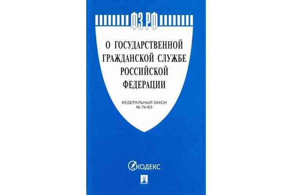 Федеральный закон №79 «О государственной гражданской службе РФ» с последними изменениями на 2019 год