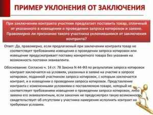 Уклонение от заключения контpaкта по 44-ФЗ: последствия для исполнителя, порядок применения санкций
