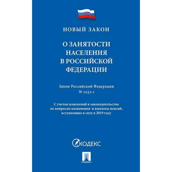 Федеральный закон №1032-1 «О занятости населения в РФ» с изменениями на 2019 год