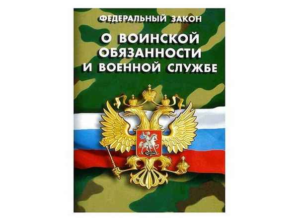 Федеральный закон №53 «О воинской обязанности и военной службе» с изменениями на 2019 год