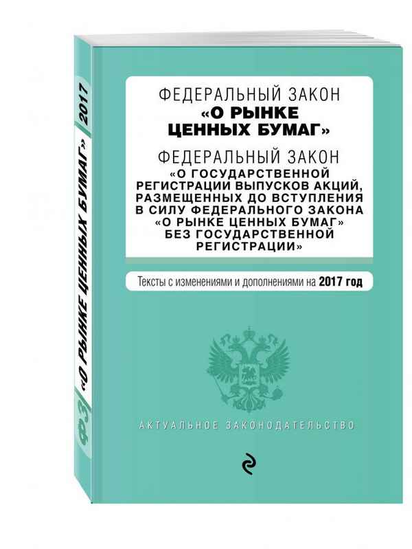 Федеральный закон "О рынке ценных бумаг" с последними изменениями на 2019 год