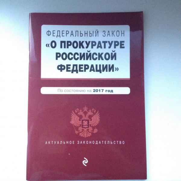 Федеральный закон "О прокуратуре" N2201-1: последние изменения в 2019 году