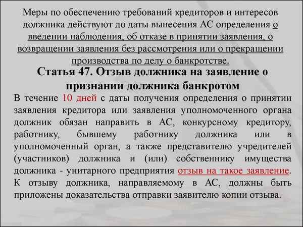 Отзыв должника на заявление о признании банкротом по ст. 47 Федерального закона №127-ФЗ "О несостоятельности и банкротстве"