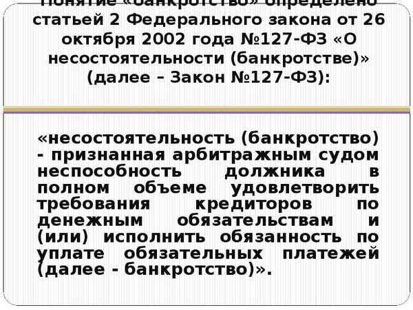 Статья 2 Федерального закона №127-ФЗ "О несостоятельности и банкротстве": понятия и определения, стадии и участники процесса