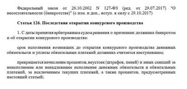 Статья 126 Федерального закона №127-ФЗ "О несостоятельности и банкротстве": последствия и начисление процентов по обязательствам