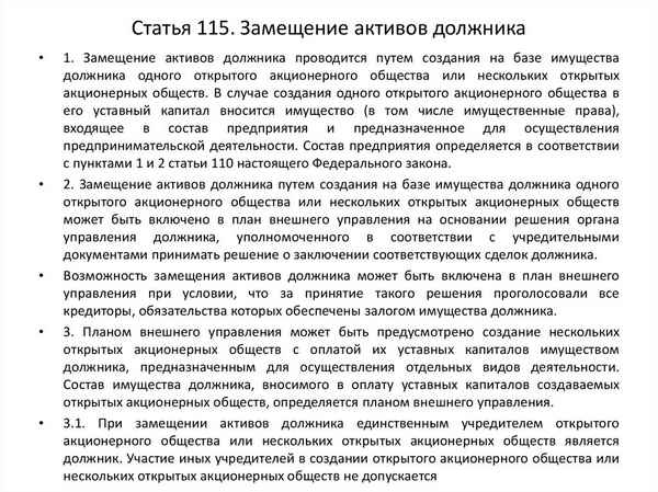 Замещение активов должника при банкротстве по ст. 115 127-ФЗ: алгоритм процедуры, собрание кредиторов, создание ОАО
