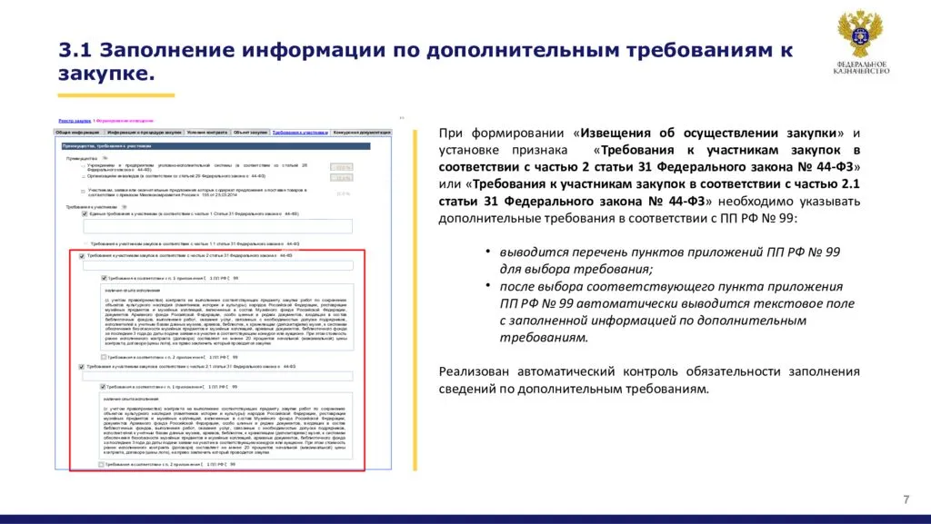 Федеральный закон №71-ФЗ от 01.05.2019: изменение требований к государственным закупкам