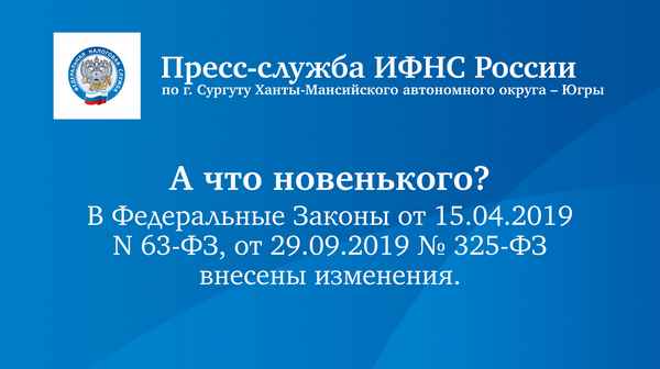 Федеральный закон №63-ФЗ от 15.04.2019 года: изменения в налоговом законодательстве