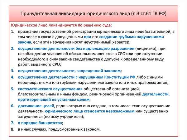 Принудительная ликвидация юридического лица налоговым органом: основания и последствия процедуры