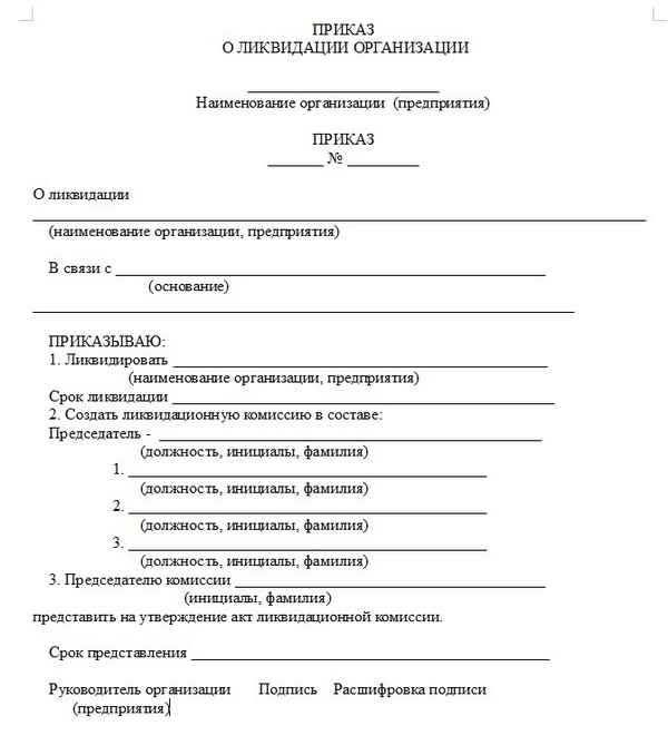 Приказ о создании ликвидационной комиссии при банкротстве организации: образец и правила оформления