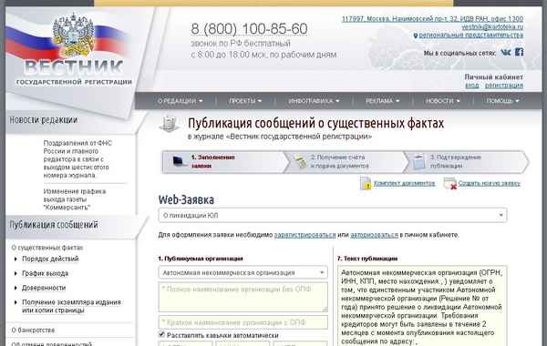 Журнал «Вестник государственной регистрации»: порядок публикации сведений о ликвидации юридических лиц