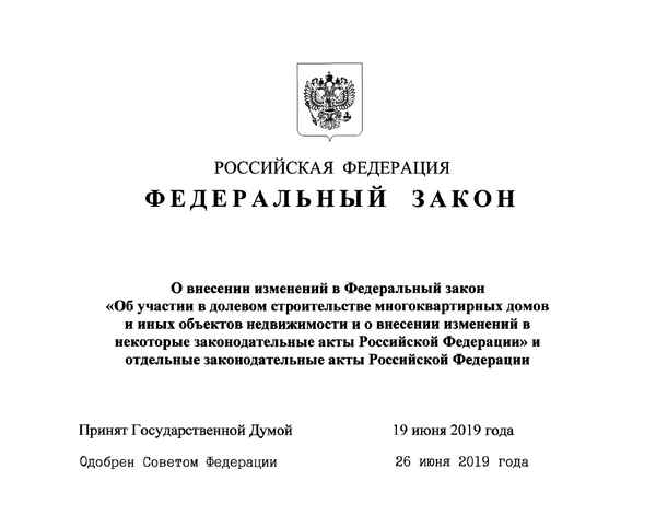 Федеральный закон №151-ФЗ от 27.06.2019 года: изменения по долевому строительству