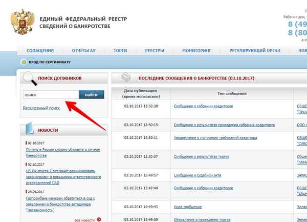 Проверка на банкротство физических лиц: где можно посмотреть сведения? Единый федеральный реестр и иные способы