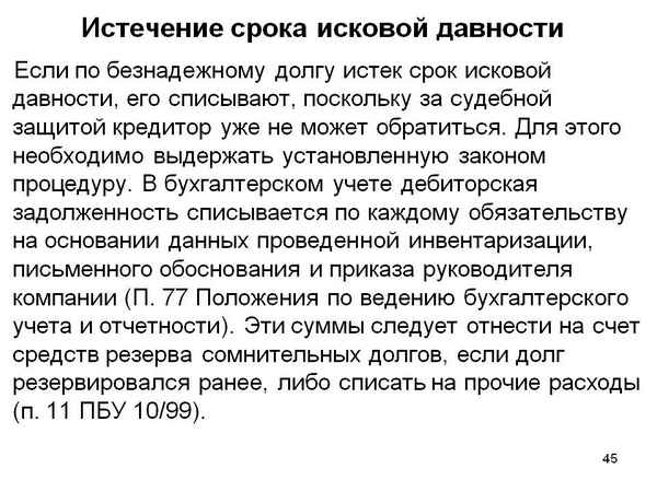 Что такое срок исковой давности по взысканию задолженности и что делать, если он истек?