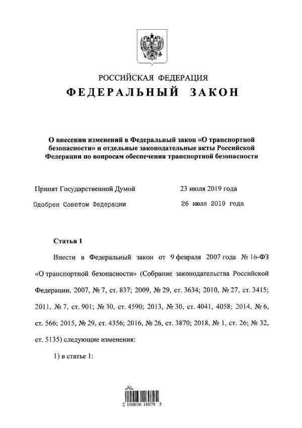 Федеральный закон №270-ФЗ от 02.08.2019 года: новые правила трaнcпортной безопасности