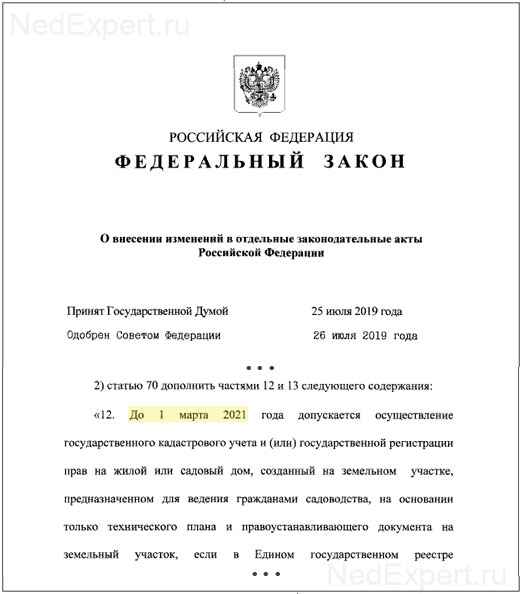 Федеральный закон №267-ФЗ от 02.08.2019 года: продление дачной амнистии