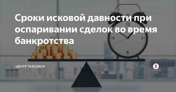 Срок исковой давности по оспариванию сделок должника в банкротстве и нормативное регулирование процесса