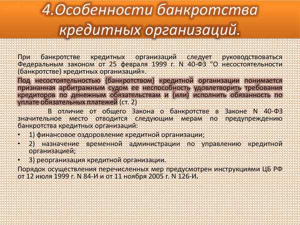 Банкротство кредитных организаций: признаки, особенности, последствия, возврат страховой суммы