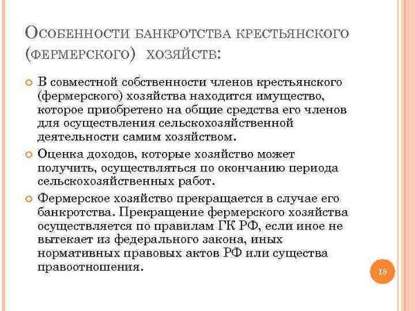 Банкротство крестьянского (фермерского) хозяйства: признаки, этапы, особенности процедуры