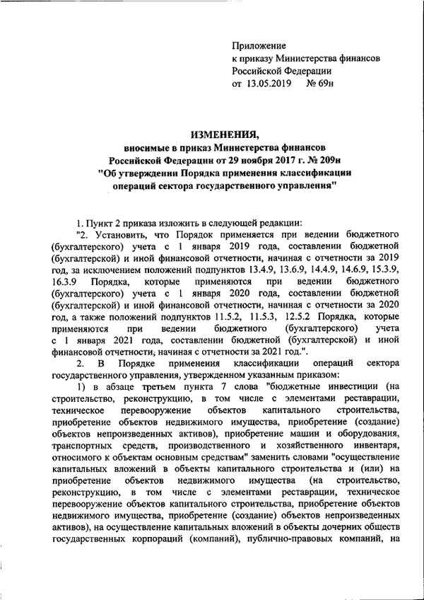 Приказ Минфина РФ № 69н от 13.05.2019 года: изменения в применении КОСГУ