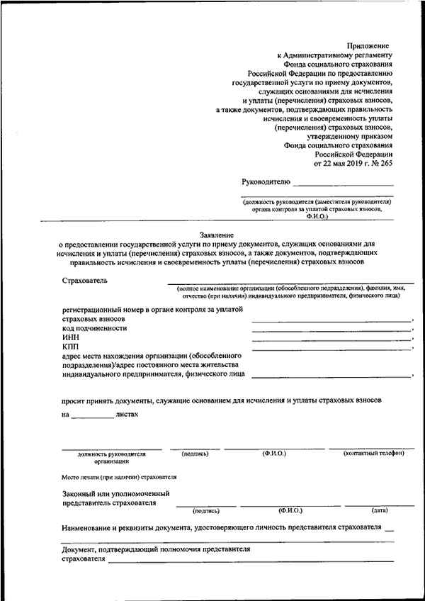 Приказ ФСС РФ №265 от 22.05.2019 года: новый регламент приема документов необходимых для расчета страховых взносов